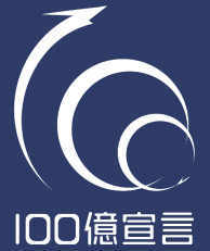 100億宣言 しました
